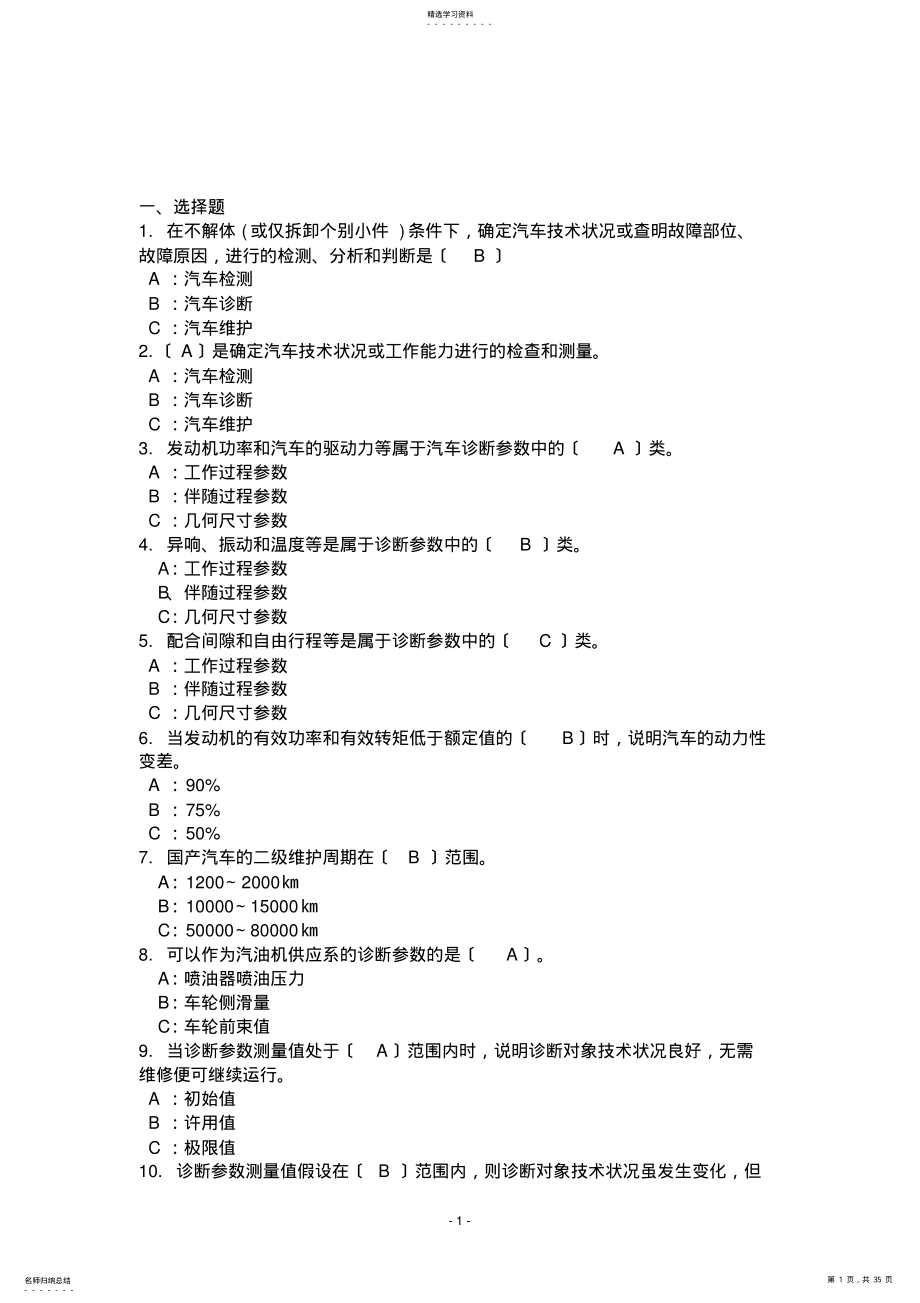 2022年汽车检测与诊断第二版2习题与答案 .pdf_第1页