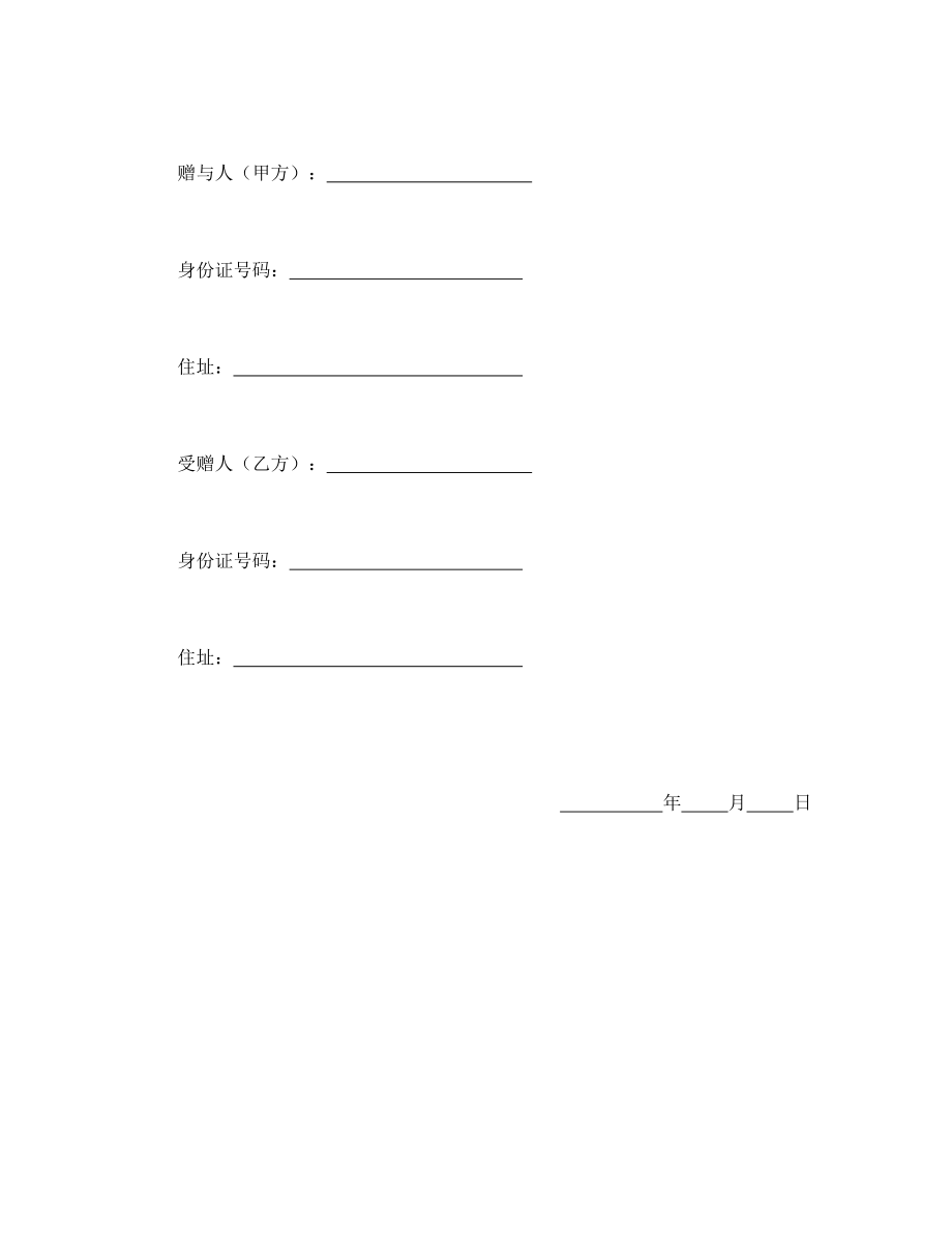 赠予协议 附期限动产赠与契约书.doc_第2页