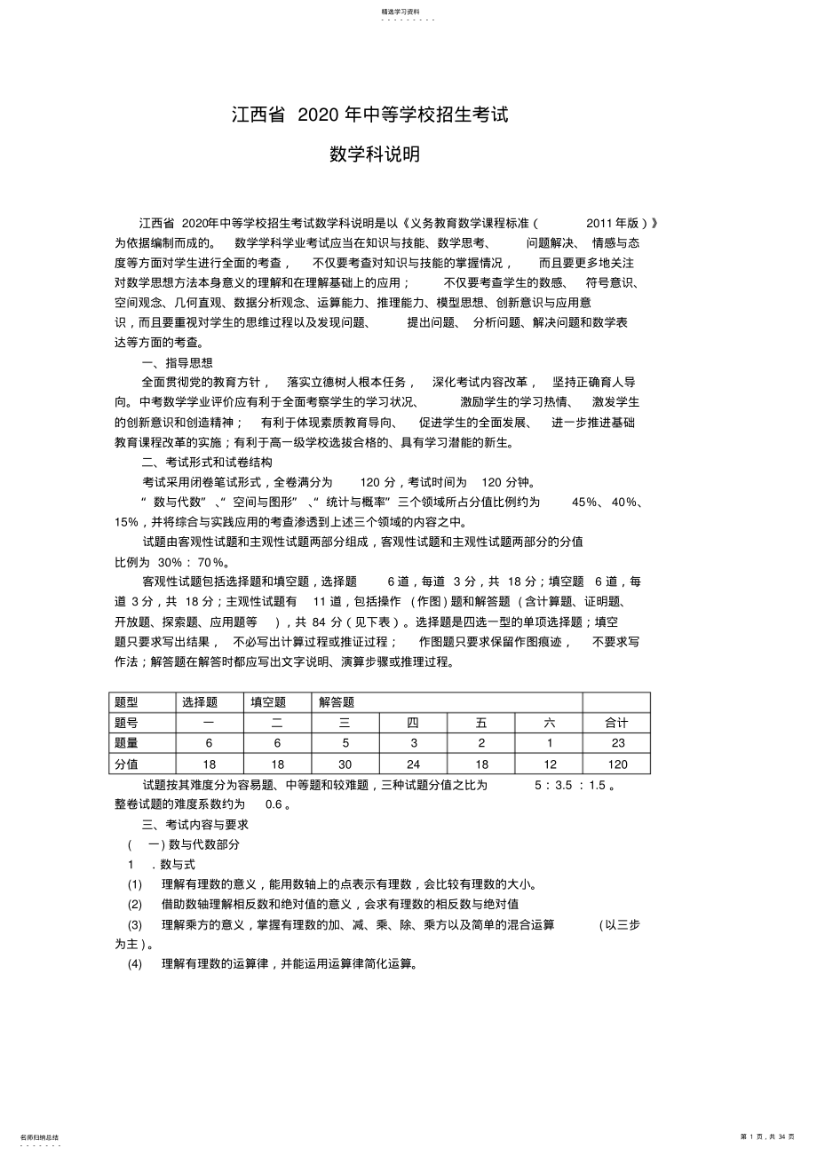 2022年江西省2021年中等学校招生考试数学学科说明 .pdf_第1页