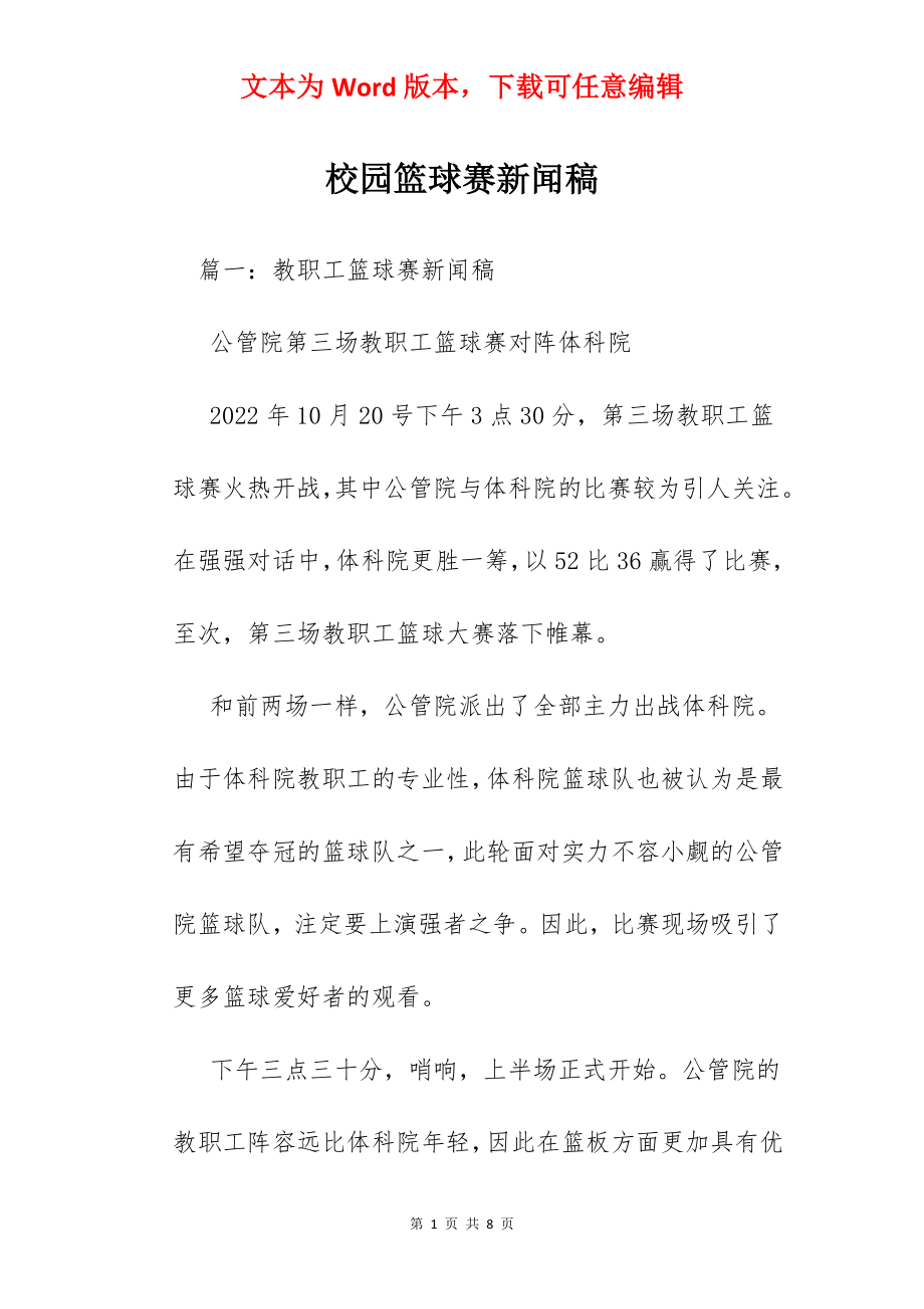 校园篮球赛新闻稿.docx_第1页