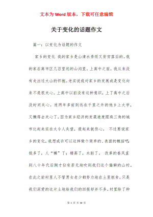 关于变化的话题作文.docx