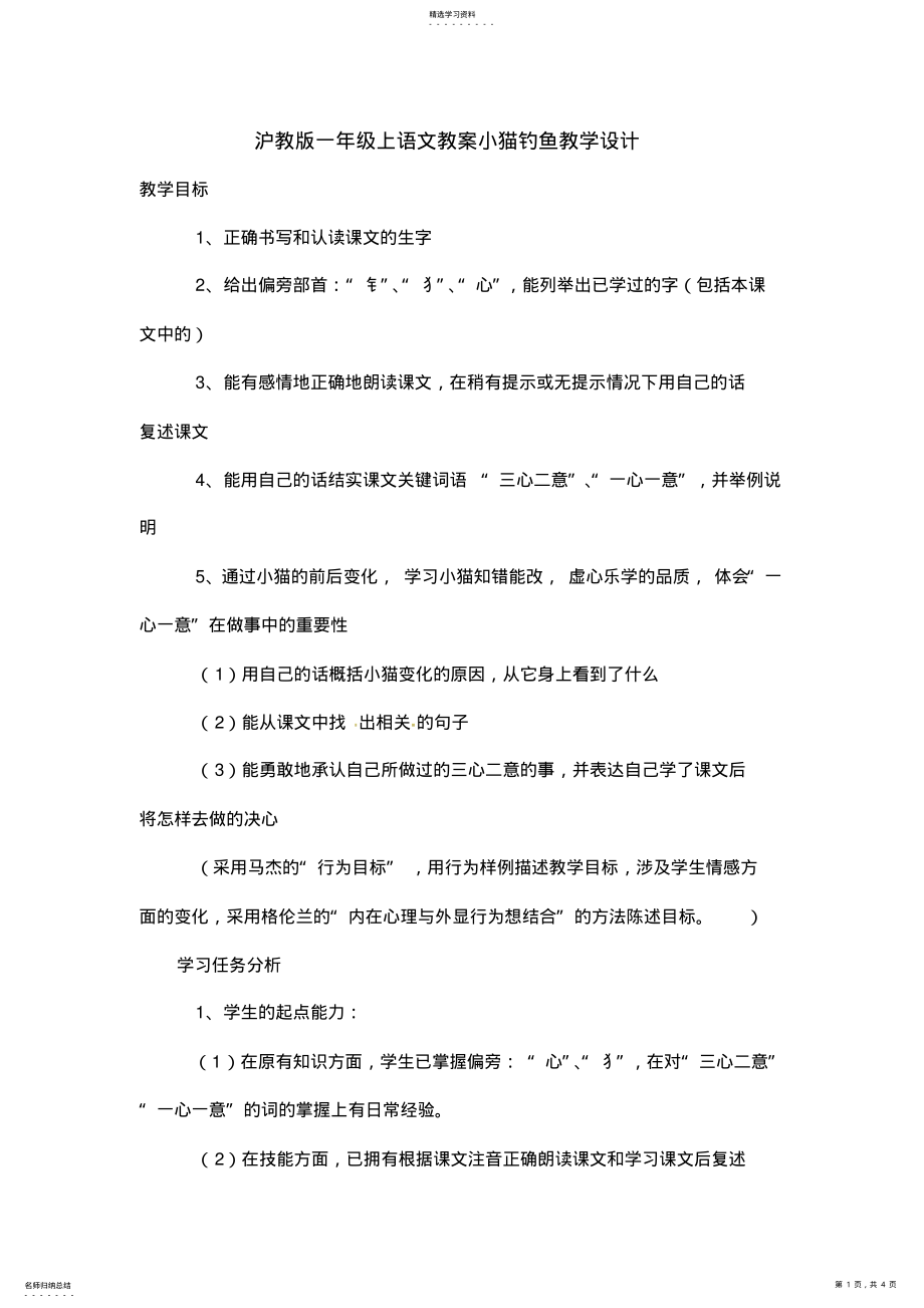 2022年沪教版一年级上语文教案小猫钓鱼 .pdf_第1页