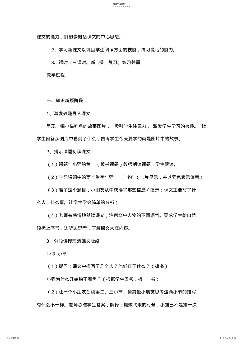 2022年沪教版一年级上语文教案小猫钓鱼 .pdf_第2页