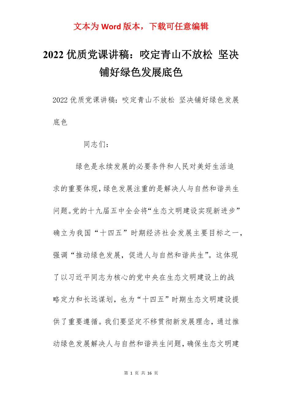 2022优质党课讲稿：咬定青山不放松 坚决铺好绿色发展底色.docx_第1页