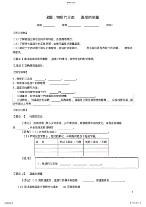 2022年江苏省滨海县第一初级中学八年级物理上册《第三章-物态变化》物质的三态-温度的测量导学案 .pdf