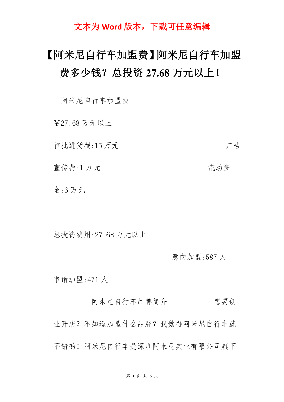 【阿米尼自行车加盟费】阿米尼自行车加盟费多少钱？总投资27.68万元以上！.docx_第1页