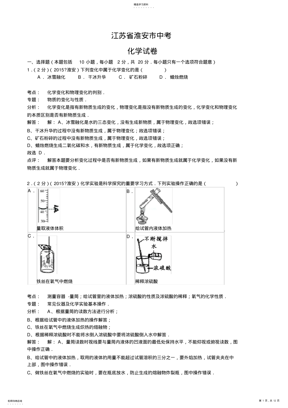 2022年江苏省淮安市中考化学试题版含解析 .pdf_第1页