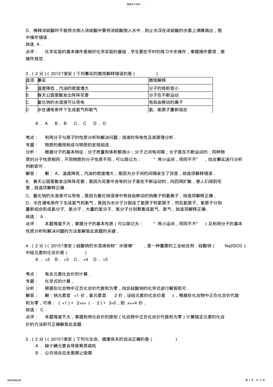 2022年江苏省淮安市中考化学试题版含解析 .pdf_第2页