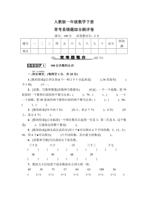 人教版一年级数学下册常考易错题压轴题综合测评卷及答案共2套.pdf