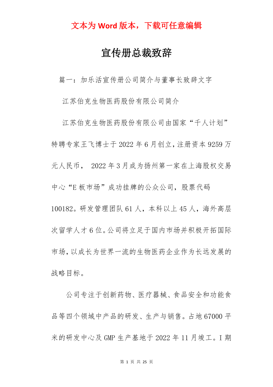 宣传册总裁致辞.docx_第1页