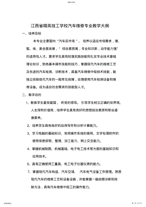 2022年汽车维修专业教学大纲 .pdf