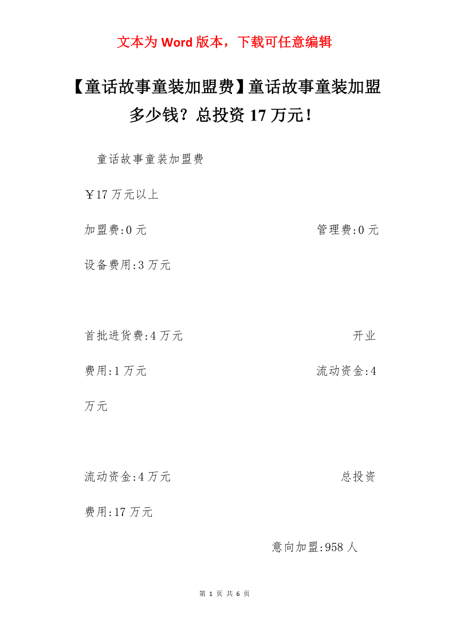 【童话故事童装加盟费】童话故事童装加盟多少钱？总投资17万元！.docx_第1页