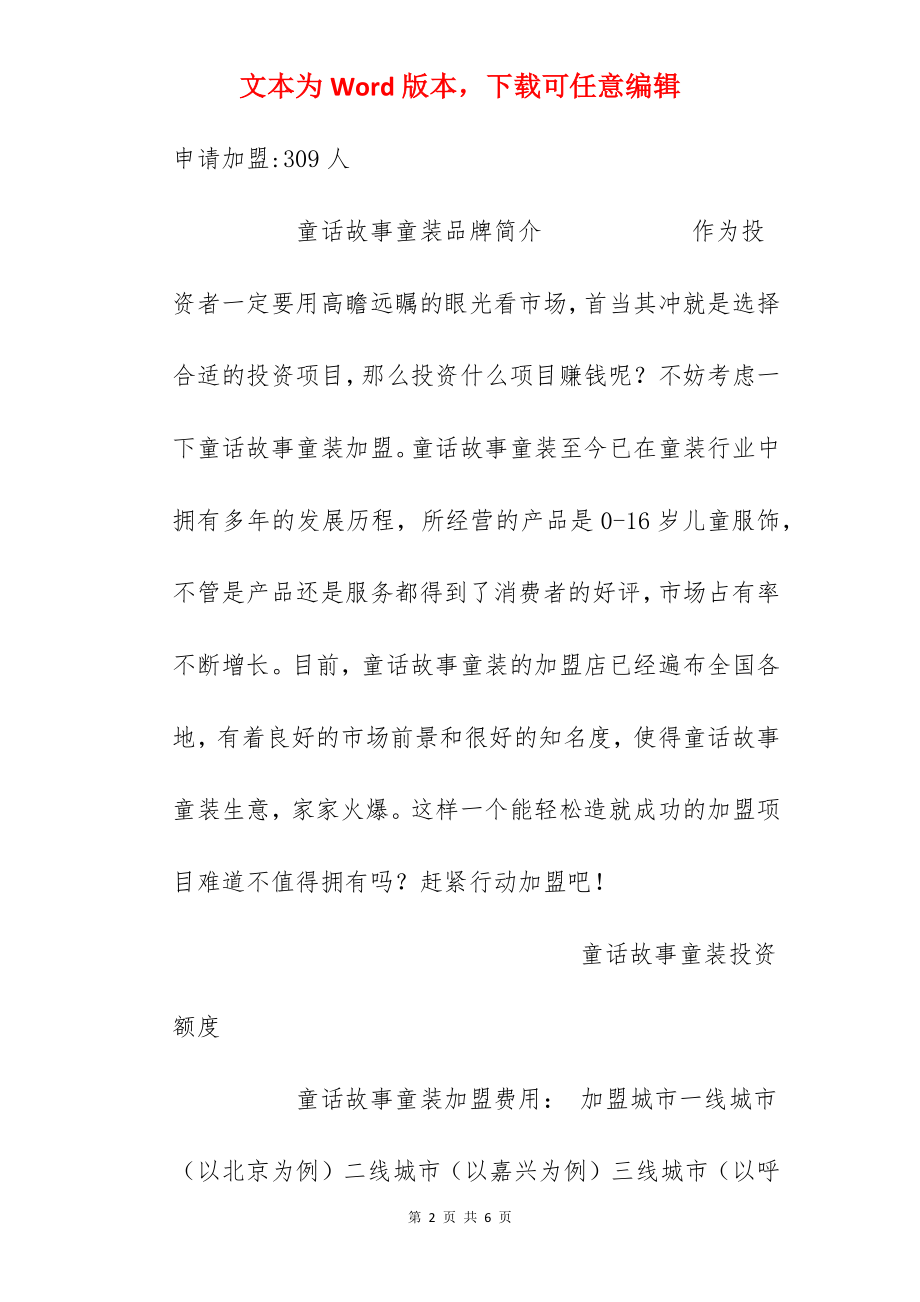 【童话故事童装加盟费】童话故事童装加盟多少钱？总投资17万元！.docx_第2页