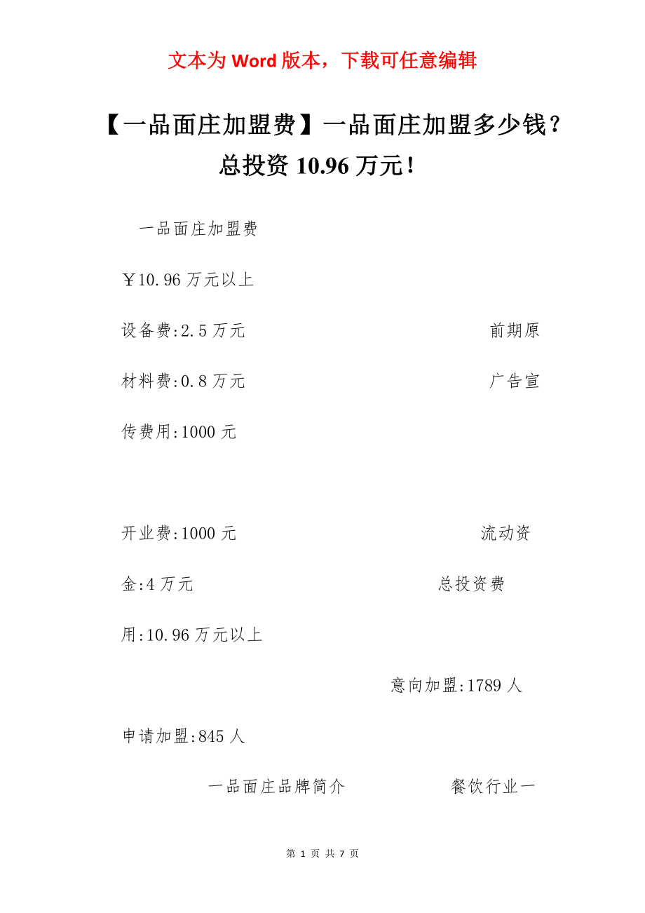 【一品面庄加盟费】一品面庄加盟多少钱？总投资10.96万元！.docx_第1页