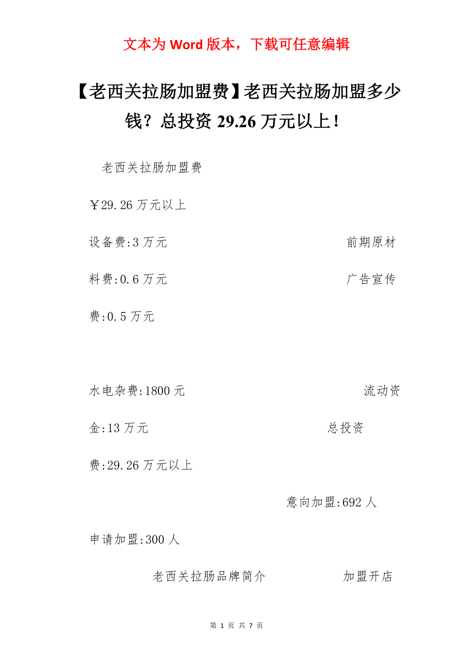 【老西关拉肠加盟费】老西关拉肠加盟多少钱？总投资29.26万元以上！.docx_第1页