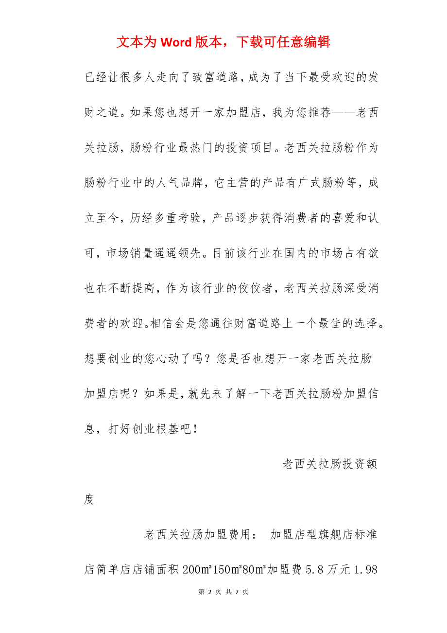 【老西关拉肠加盟费】老西关拉肠加盟多少钱？总投资29.26万元以上！.docx_第2页