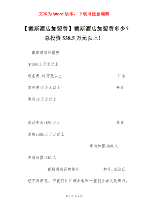 【戴斯酒店加盟费】戴斯酒店加盟费多少？总投资538.5万元以上！.docx