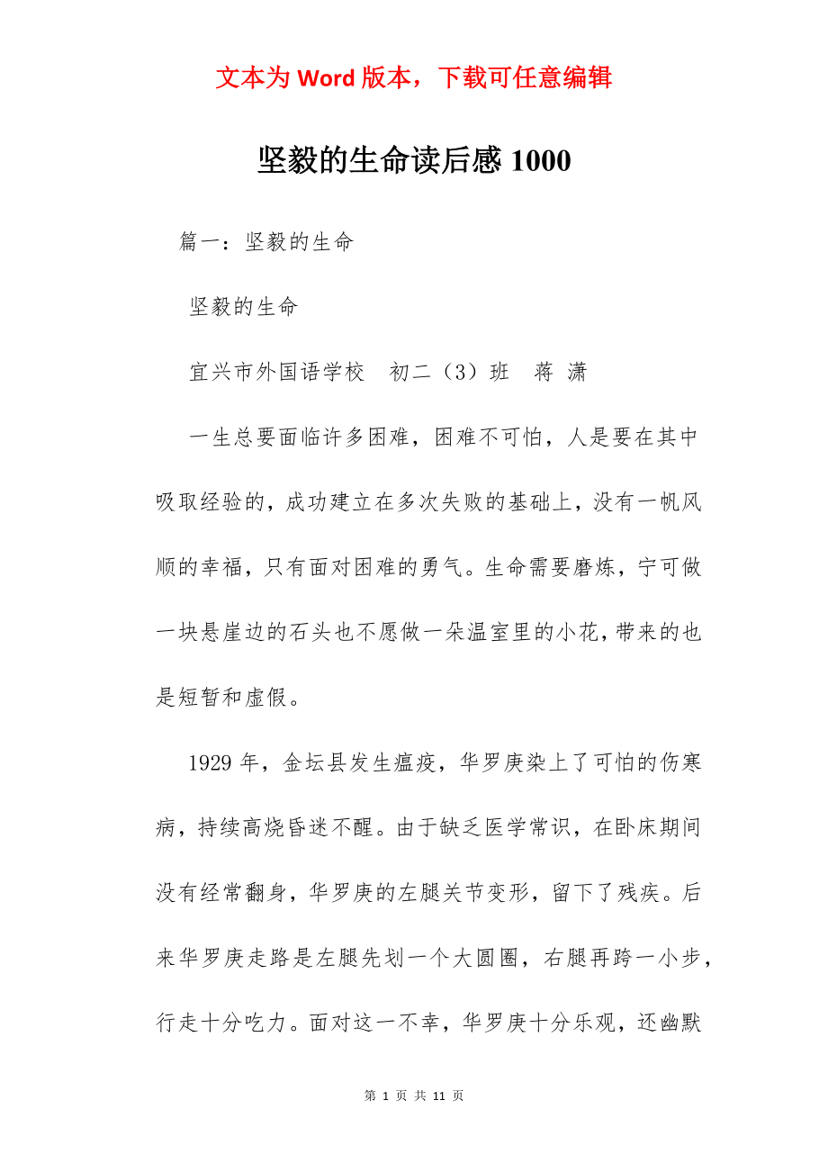 坚毅的生命读后感1000.docx_第1页