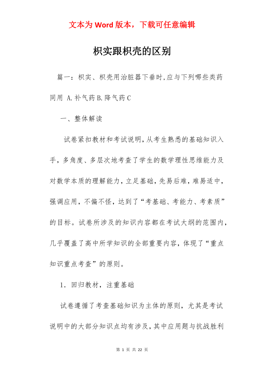 枳实跟枳壳的区别.docx_第1页