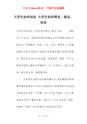 大学生如何创业 大学生如何择业、就业、创业.docx