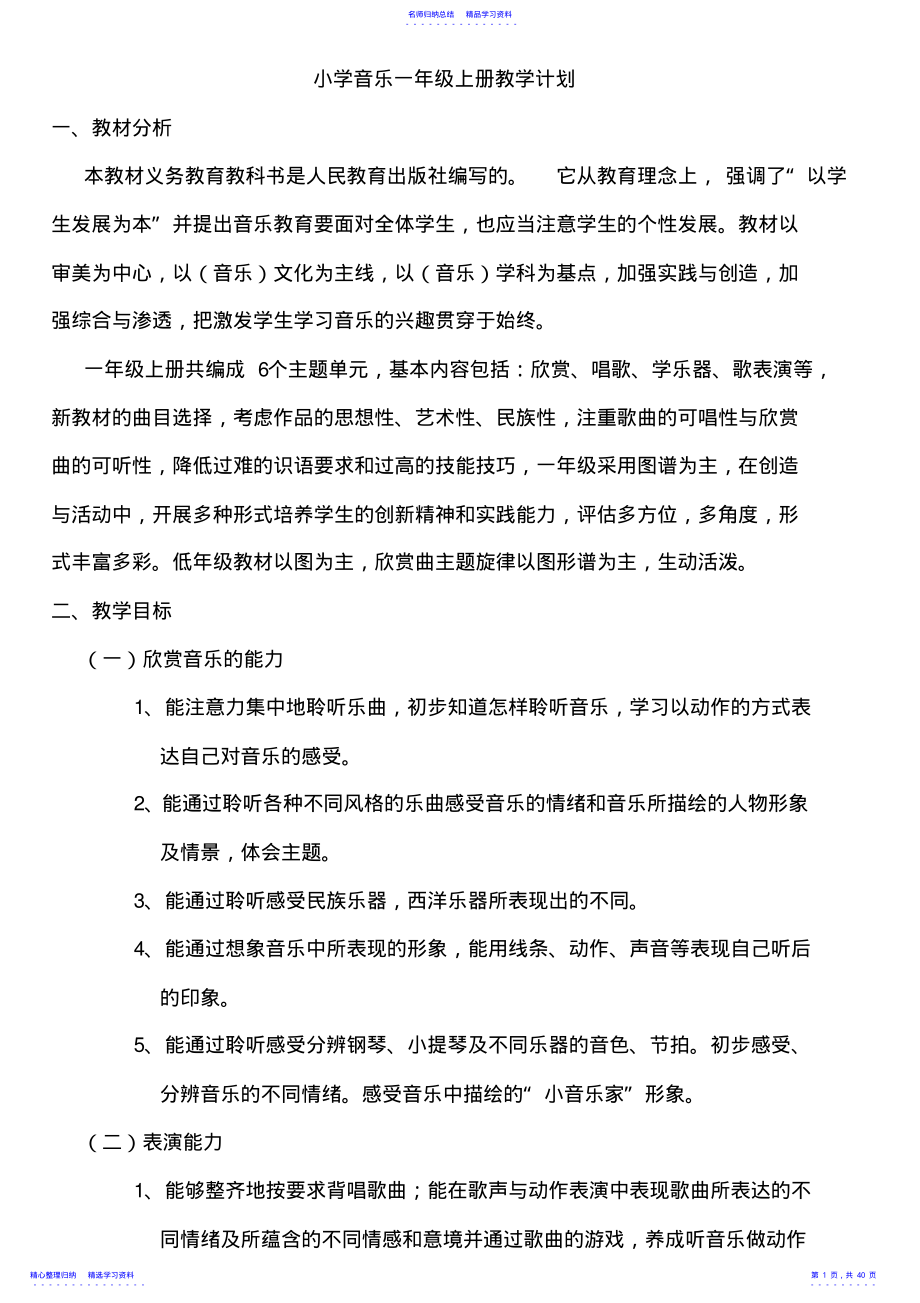 2022年上人教版一年级上册音乐教案全册 .pdf_第1页