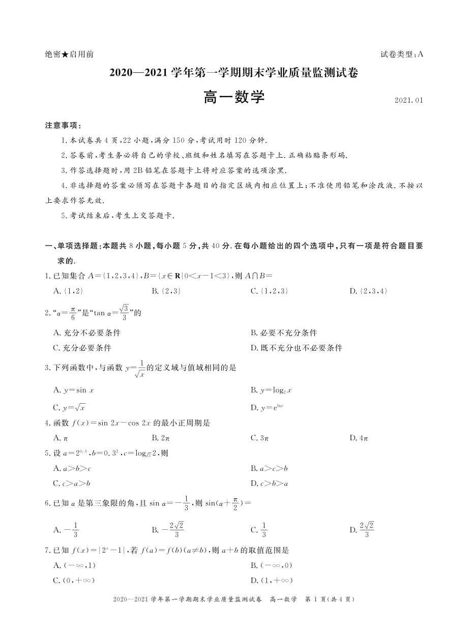 广东省深圳市罗湖区2020-2021高一上学期数学期末试卷.pdf_第1页