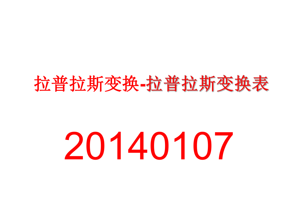 拉普拉斯变换-拉普拉斯变换表ppt课件.ppt_第1页