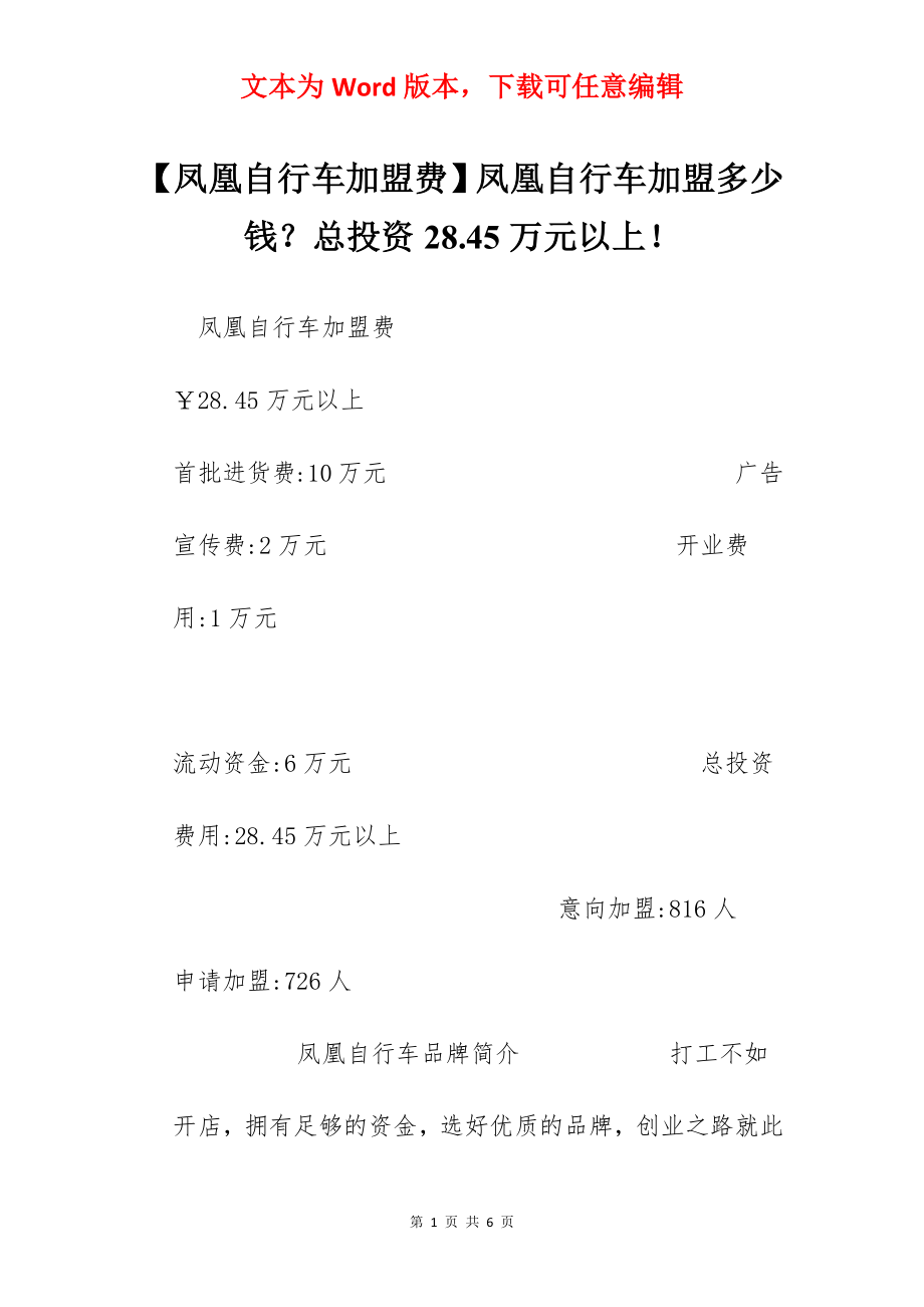 【凤凰自行车加盟费】凤凰自行车加盟多少钱？总投资28.45万元以上！.docx_第1页