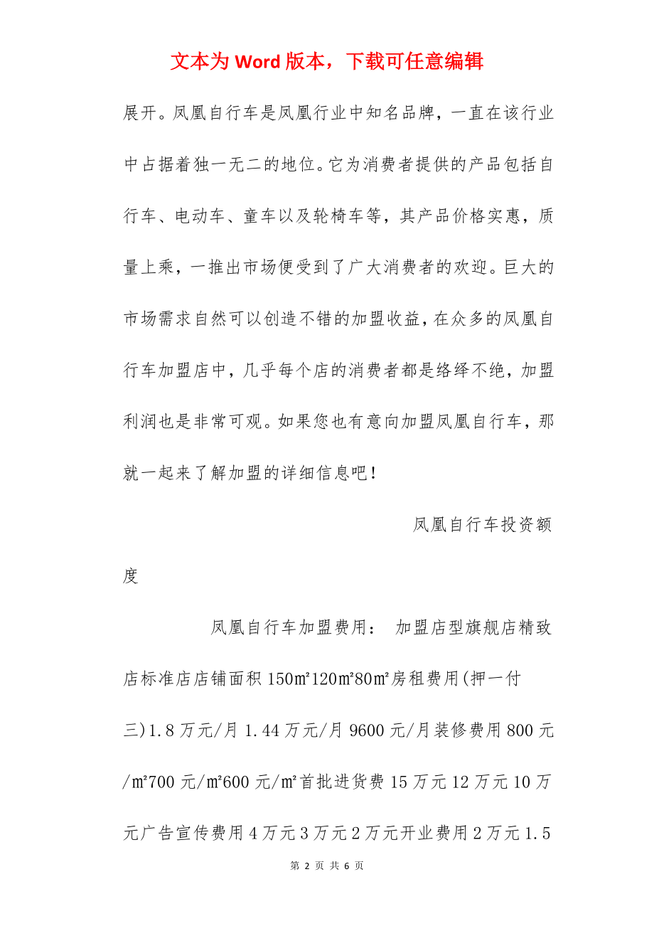 【凤凰自行车加盟费】凤凰自行车加盟多少钱？总投资28.45万元以上！.docx_第2页