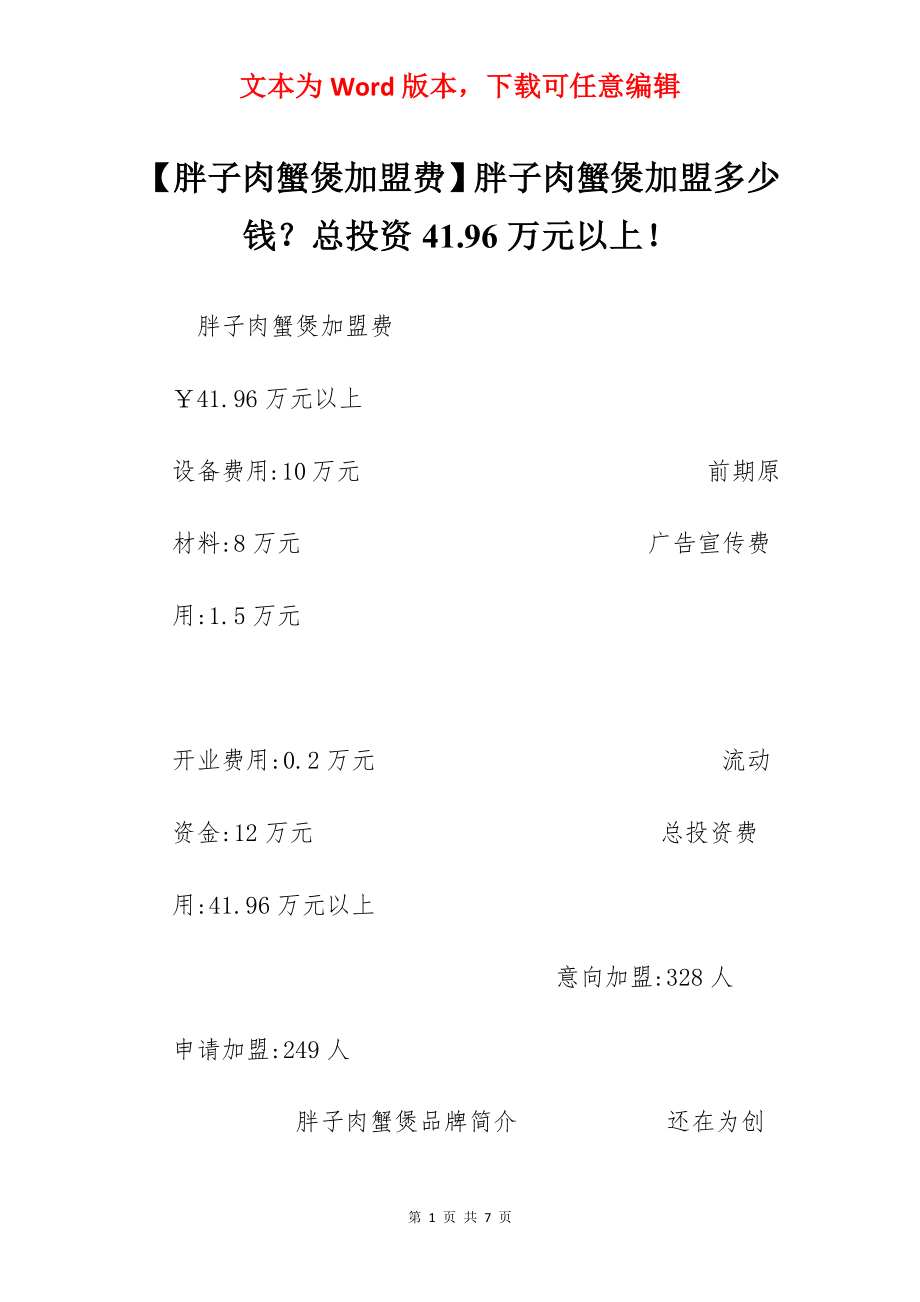 【胖子肉蟹煲加盟费】胖子肉蟹煲加盟多少钱？总投资41.96万元以上！.docx_第1页