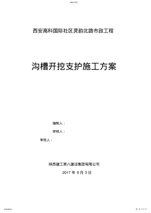 2022年沟槽开挖支护施工方案 .pdf