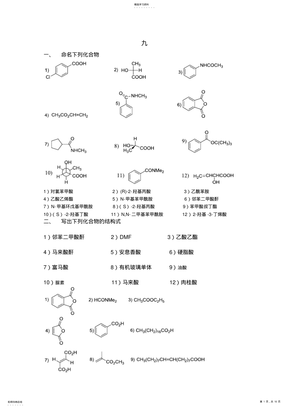 2022年江苏师范大学有机化学作业答案羧酸及衍生物 .pdf_第1页