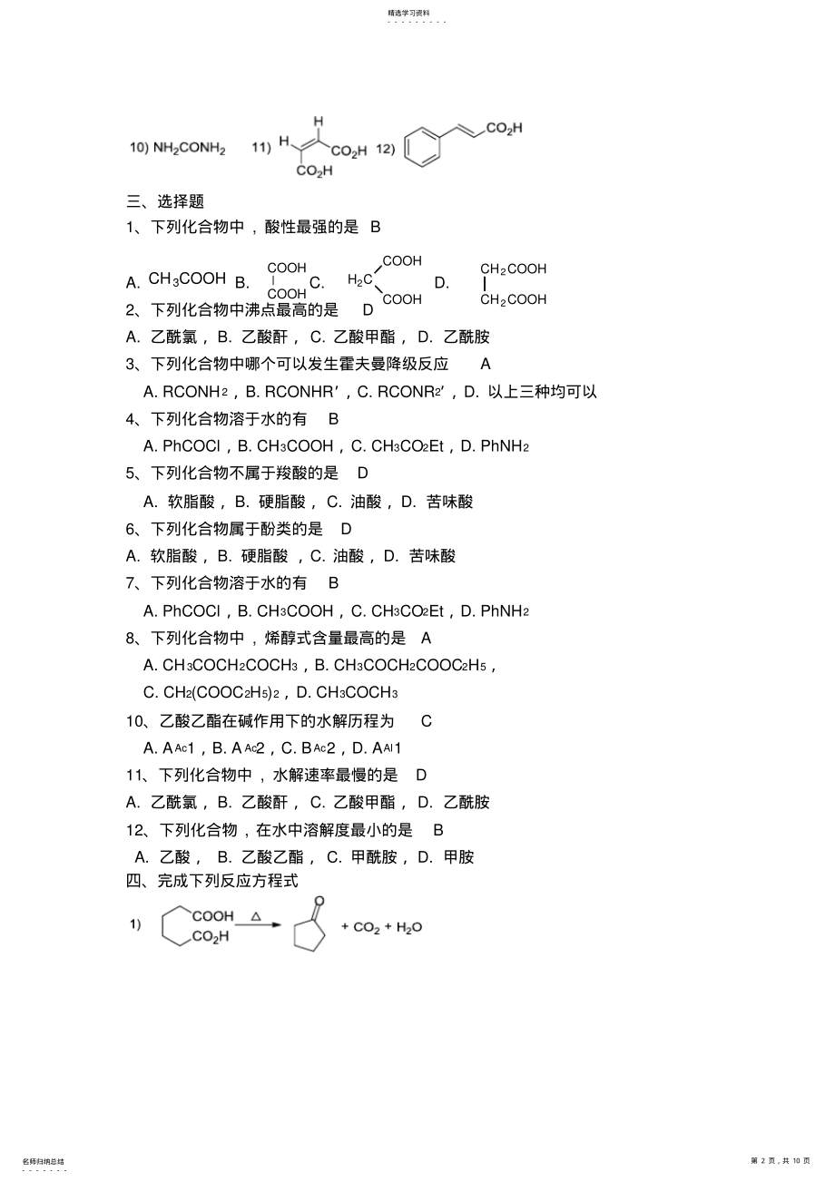 2022年江苏师范大学有机化学作业答案羧酸及衍生物 .pdf_第2页