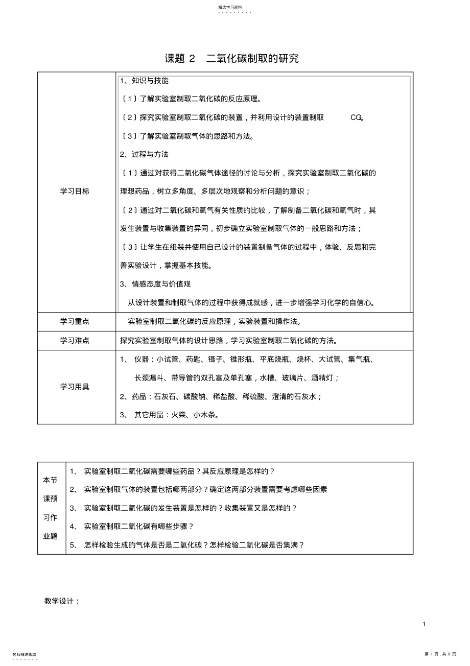 2022年江苏省启东市初中化学-6.2-二氧化碳制取的研究学案 .pdf_第1页