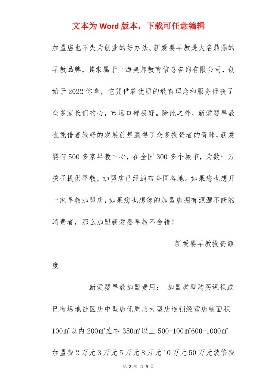 【新爱婴早教加盟费】新爱婴早教加盟费多少？总投资10万元以上！.docx_第2页