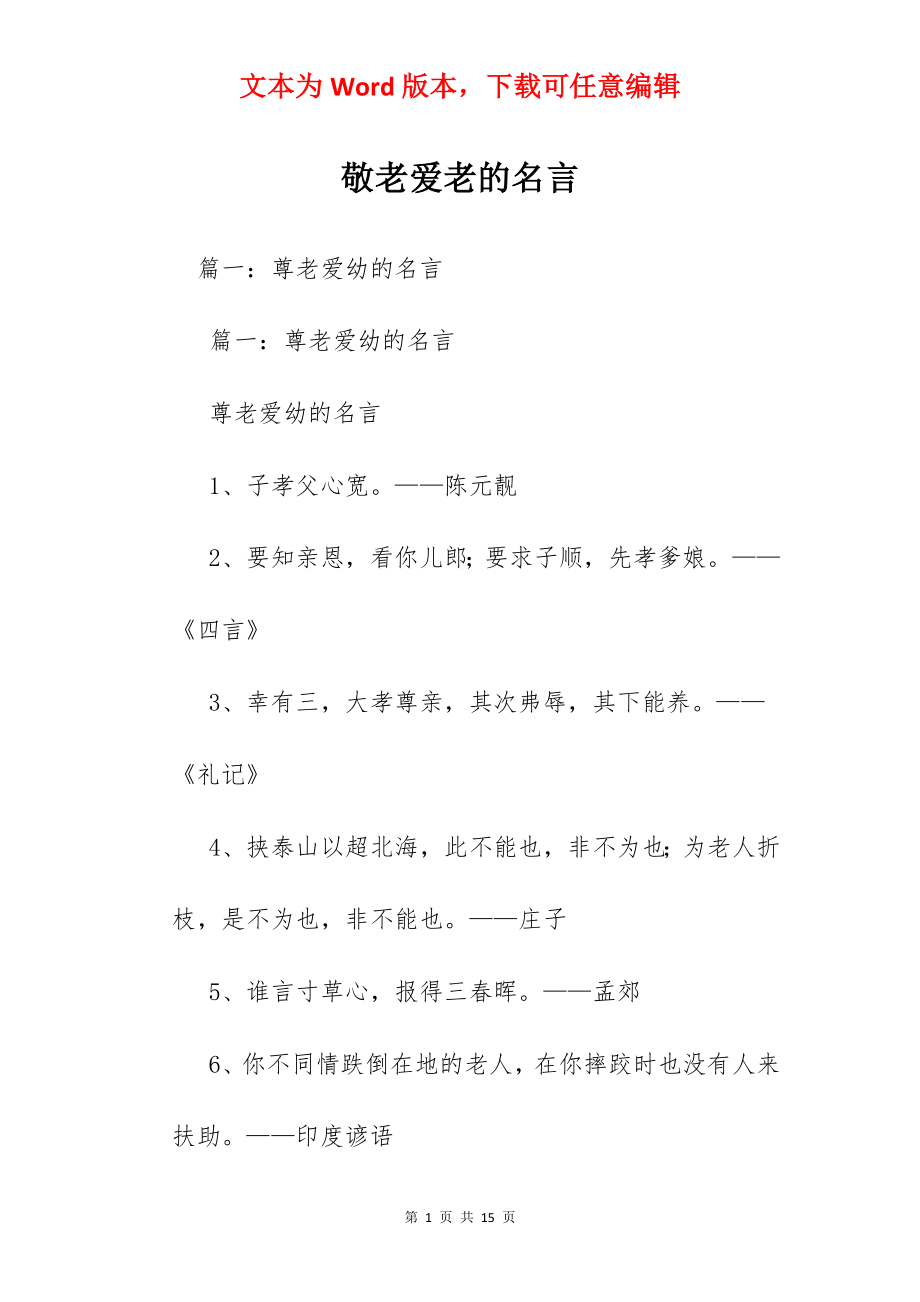 敬老爱老的名言.docx_第1页