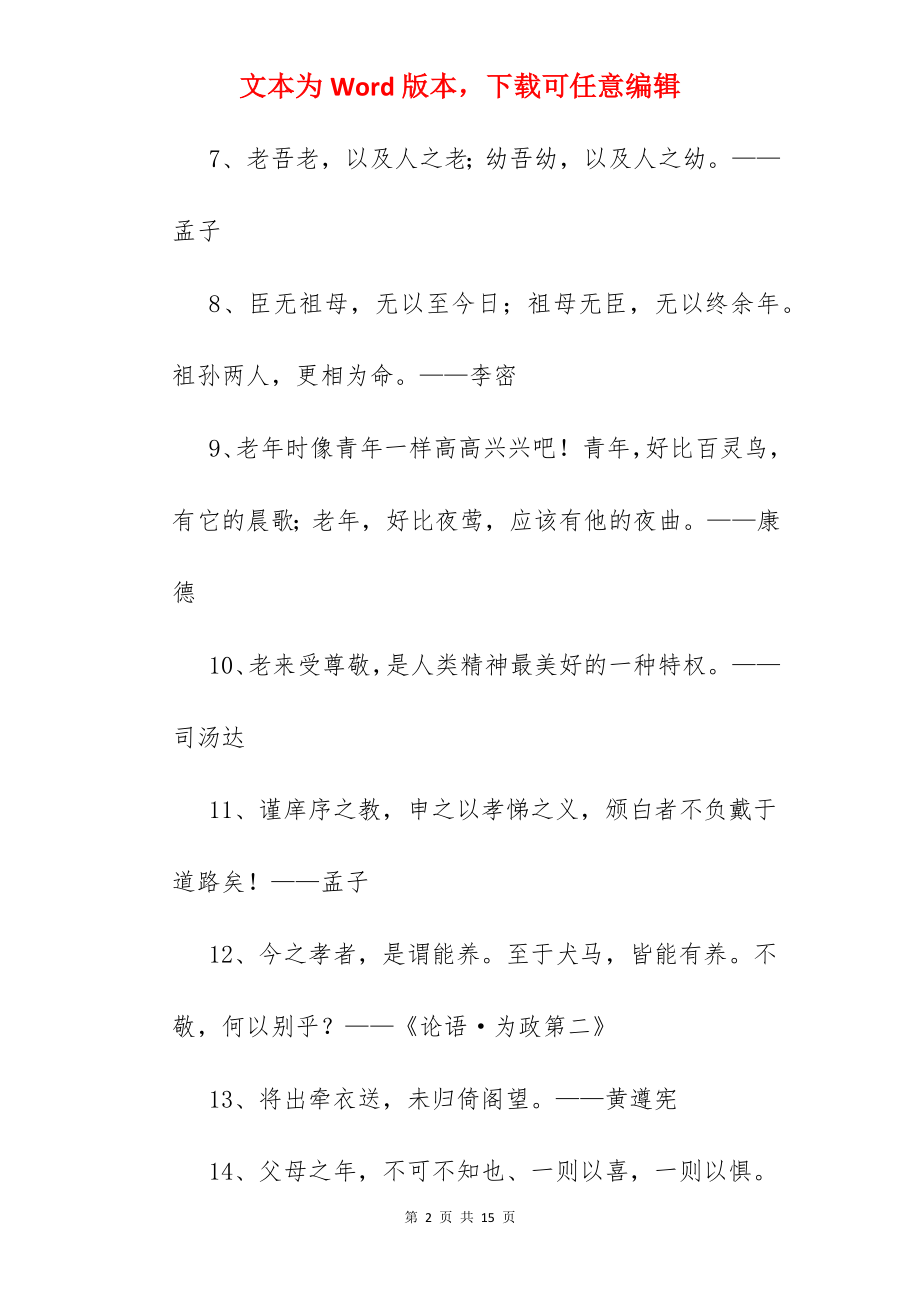 敬老爱老的名言.docx_第2页