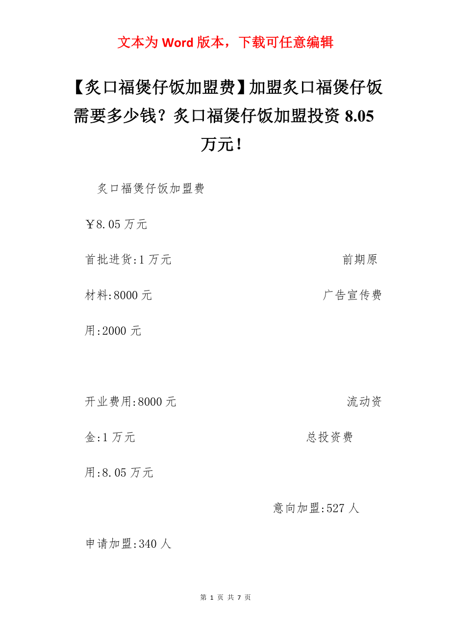 【炙口福煲仔饭加盟费】加盟炙口福煲仔饭需要多少钱？炙口福煲仔饭加盟投资8.05万元！.docx_第1页