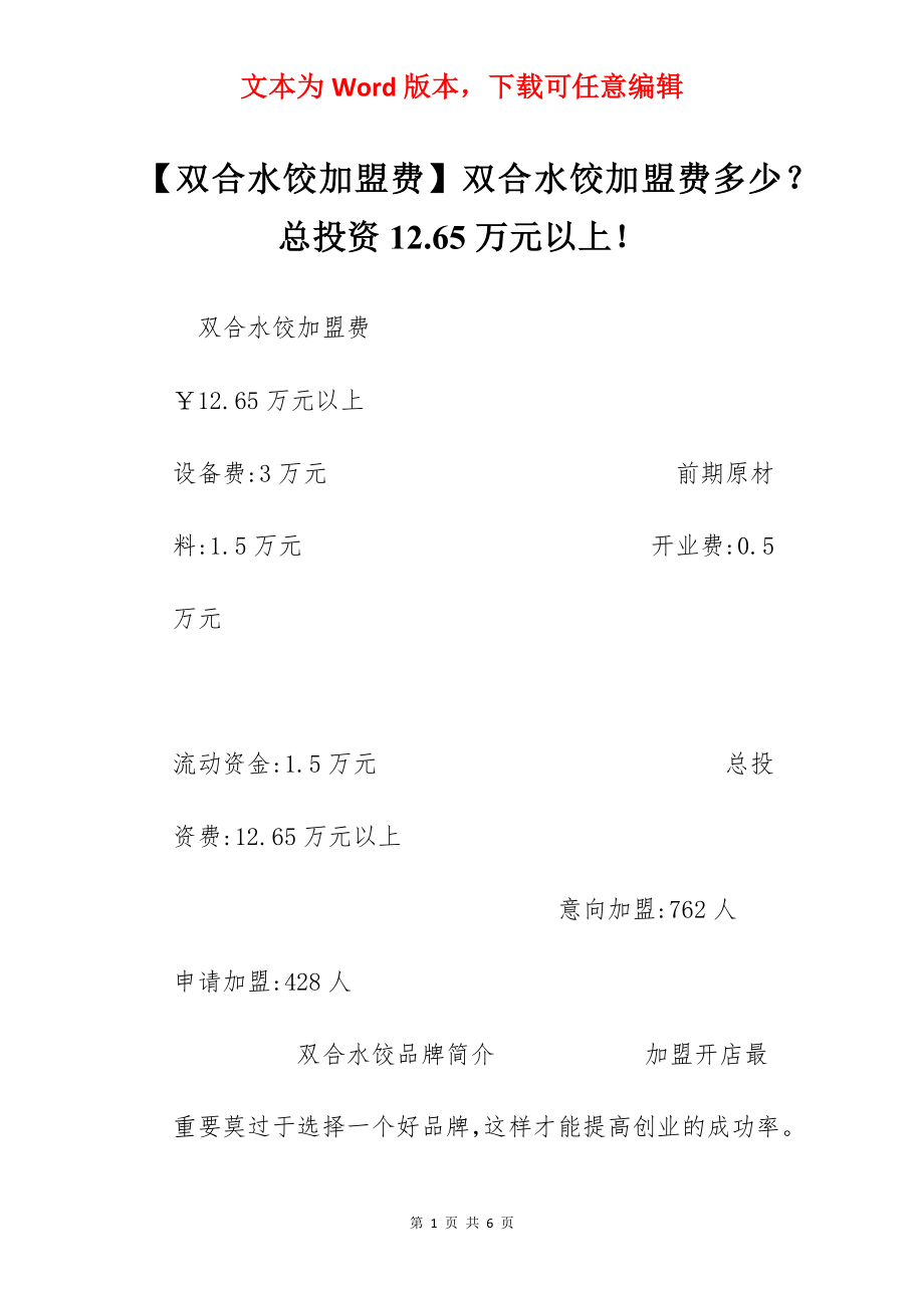 【双合水饺加盟费】双合水饺加盟费多少？总投资12.65万元以上！.docx_第1页