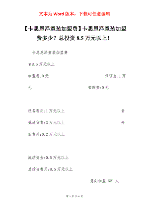 【卡思恩泽童装加盟费】卡思恩泽童装加盟费多少？总投资8.5万元以上！.docx