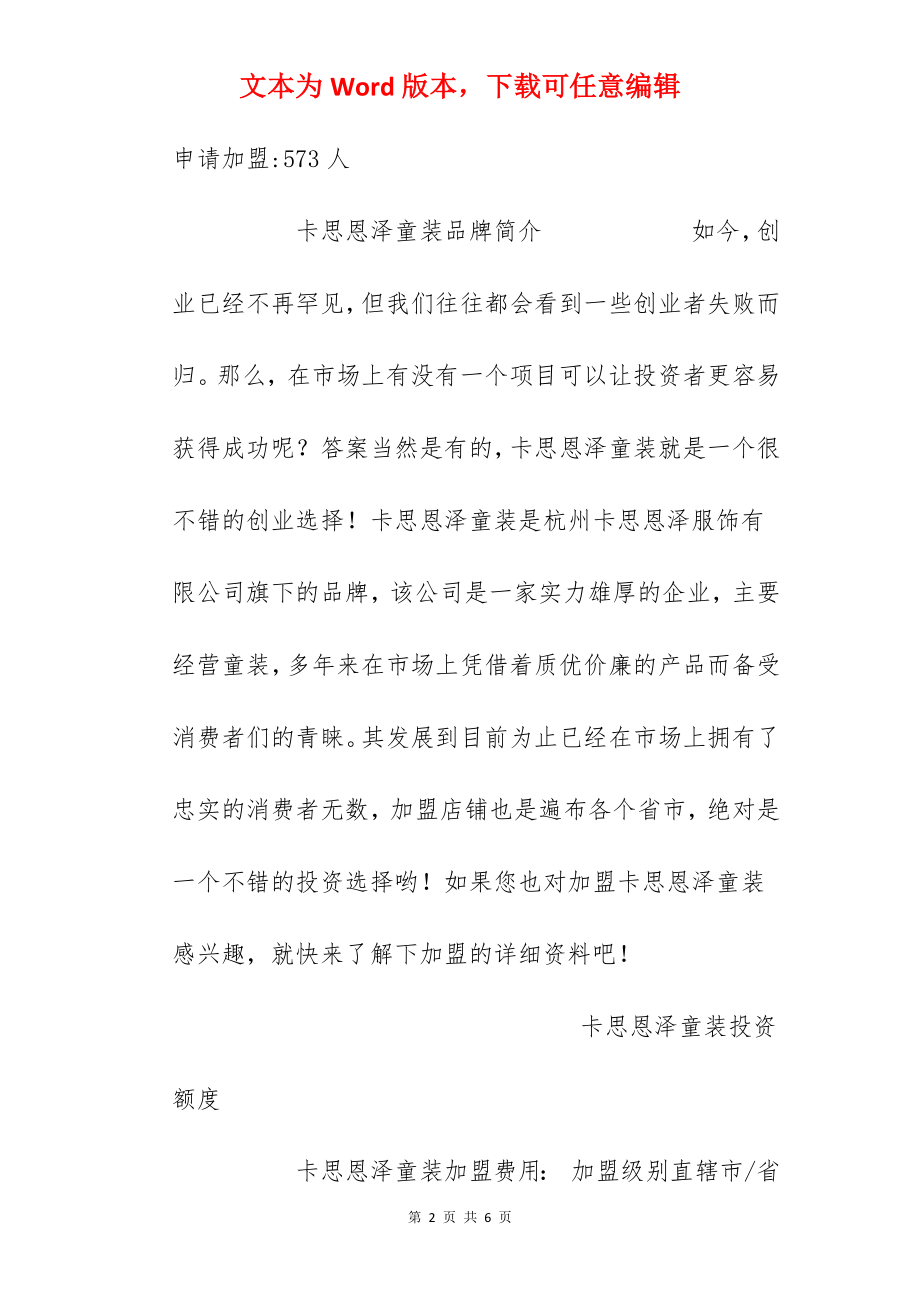 【卡思恩泽童装加盟费】卡思恩泽童装加盟费多少？总投资8.5万元以上！.docx_第2页