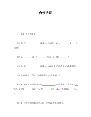 经营协议 合伙协议.doc