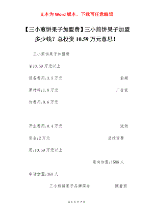 【三小煎饼果子加盟费】三小煎饼果子加盟多少钱？总投资10.59万元意思！.docx