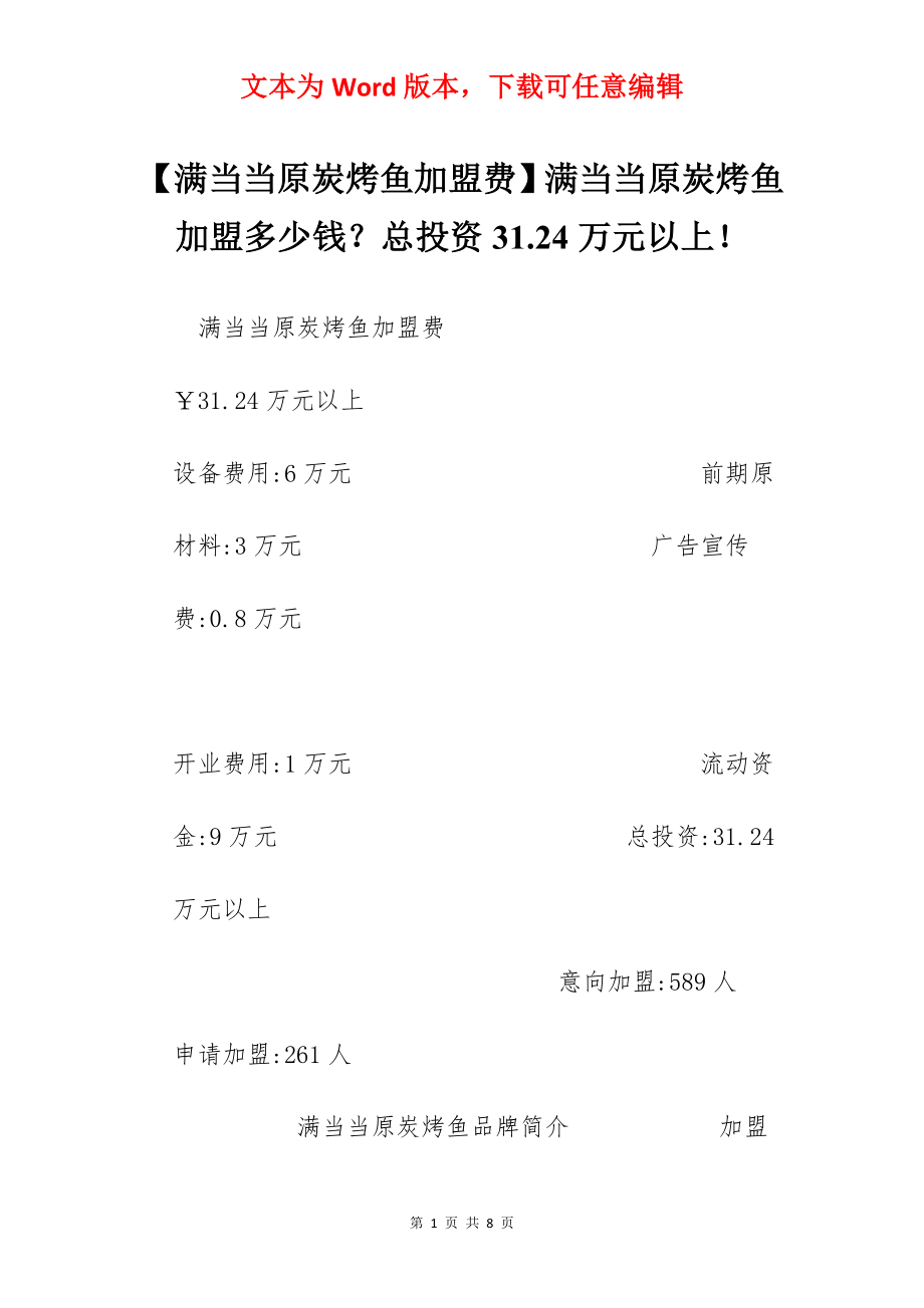 【满当当原炭烤鱼加盟费】满当当原炭烤鱼加盟多少钱？总投资31.24万元以上！.docx_第1页