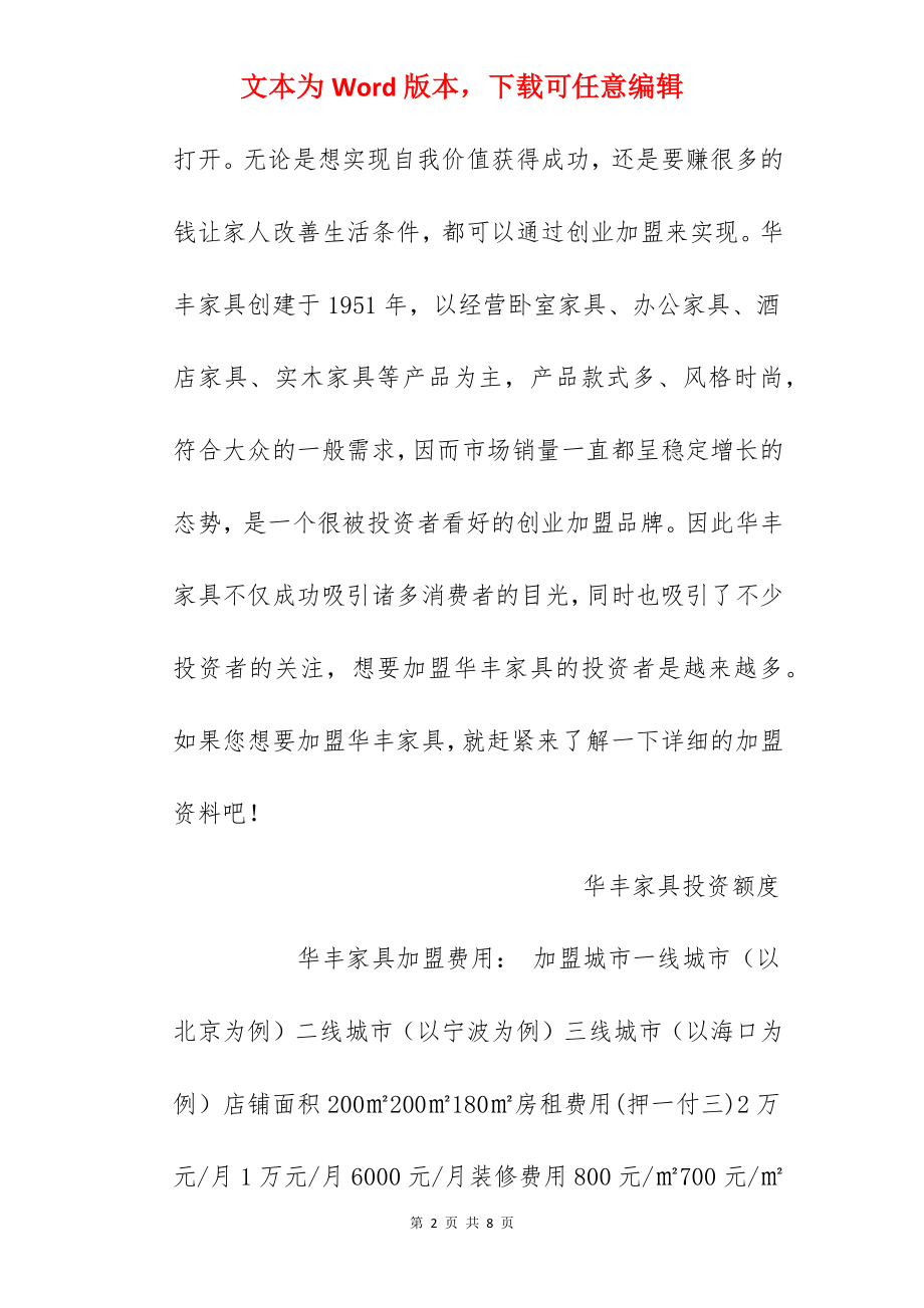 【华丰家具加盟费】华丰家具加盟费多少钱？总投资50.6万元以上！.docx_第2页