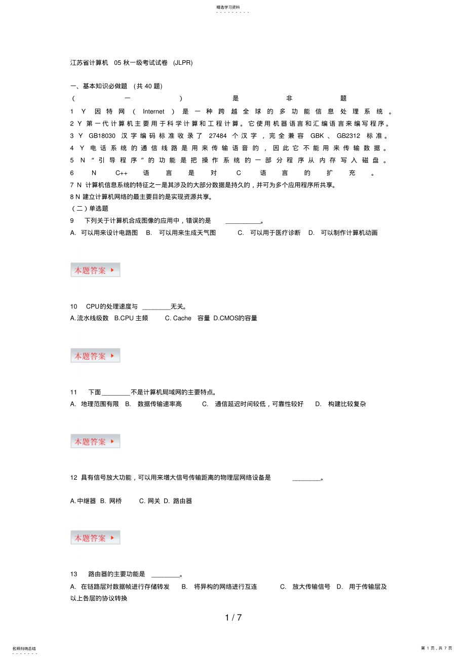 2022年江苏省计算机秋一级考试试卷 .pdf_第1页