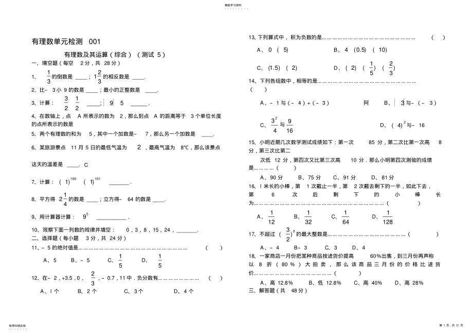 2022年沪科版七年级数学第一单元试题汇总 .pdf_第1页