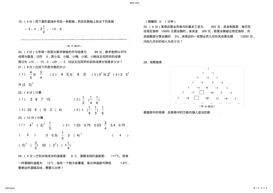 2022年沪科版七年级数学第一单元试题汇总 .pdf_第2页