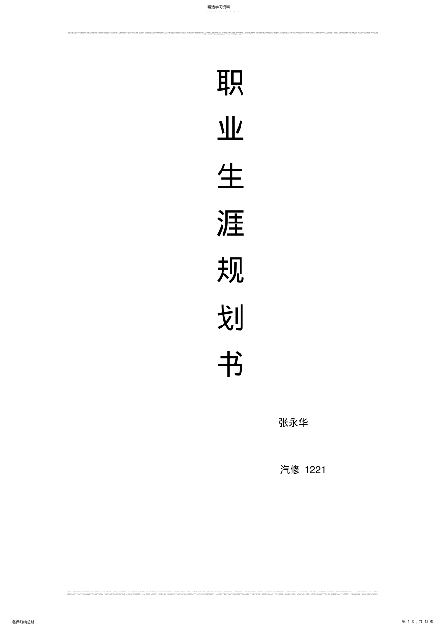 2022年汽车专业职业规划书 .pdf_第1页