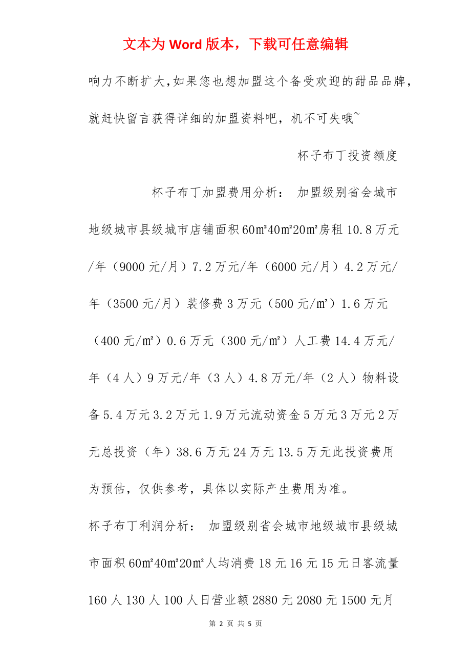 【杯子布丁加盟费】加盟杯子布丁需要多少钱？总投资13.5万元以上！.docx_第2页